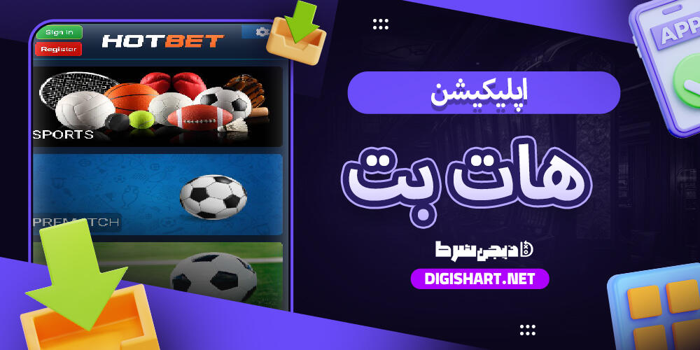اپلیکیشن هات بت برای اندروید و دسترسی موبایلی اپلیکیشن هات بت برای اندروید و دسترسی موبایلی